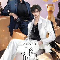 RESET การเกิดใหม่ของดวงดาว (2 เล่มจบ) พิมพ์ 3