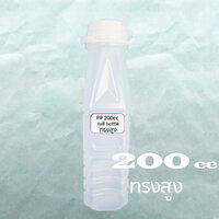 ขวดขาวขุ่น PP 50ขวด, ทรงสูง 200 cc