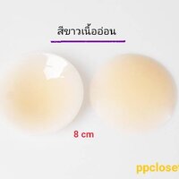 ปิดจุก ขาวเนื้ออ่อน 8 cm