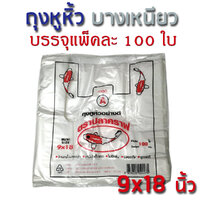 ุถุงหูหิ้วขาว บางเหนียว 9x18 นิ้ว : 100 ใบ