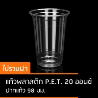 แก้วพลาสติก TR 20 ออนซ์ PET ปาก 98 : 50ใบ