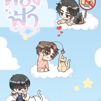 ท้องฟ้า ซีรีส์ : กล่องเปล่า