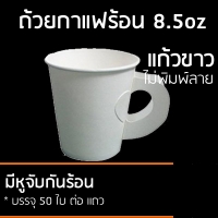 แก้วกระดาษ แก้วกาแฟร้อน มีหูจับ ขาว ไม่พิมพ์ 8.5 ออนซ์