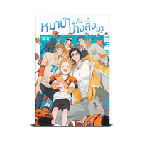 หมาป่าผู้เก็บบางสิ่งมา Vol.3 : ชุดปกติ