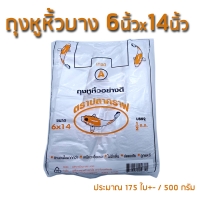 ถุงหูหิ้วขาวเหนียว 6x14 นิ้ว : 500 กรัม