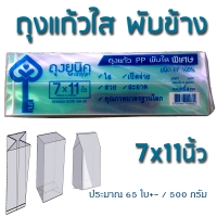 ถุงแก้วใส ถุงคุ๊กกี้ ถุงจีบใส 7x11 นิ้ว : 500 กรัม