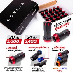 น็อตล้อ 2 ชั้น COSMIS premium taper free เกลียว 1.5 มิล (พร้อมบล็อก) 20ตัว/ชุด