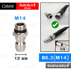 ข้อต่อสวมเร็ว B6.3 (M14)