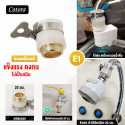 ข้อต่อก๊อกน้ำ เกลียวทองเหลืองแท้ 22 มม.