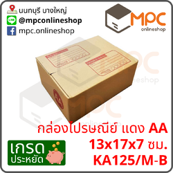 กล่องไปรษณีย์ AA (ประหยัด) มัด 20ใบ