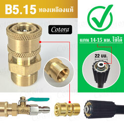 ข้อต่อสวมเร็ว B5.15