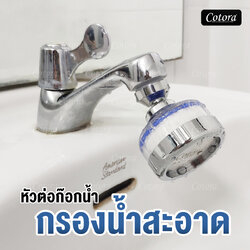 หัวต่อก๊อกน้ำ กรองน้ำสะอาด กรองได้ละเอียด 5 ไมครอน