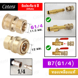 ข้อต่อสวมเร็ว B7 (G1/4)