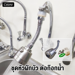 ชุดหัวฝักบัว ต่อก๊อกน้ำ (ยาว)