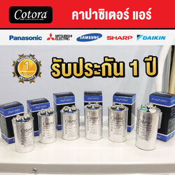 Cotora คาปาซิเตอร์ แอร์ [450VAC 50/60Hz] (2ขั้ว)