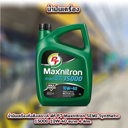 น้ำมันเครื่องกึ่งสังเคราะห์ พีที PT Maxnitron SEMI-Synthetic 15000 10W-40 ขนาด 4 ลิตร. สำหรับเครื่องยนต์เบนซิน