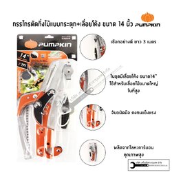 PUMPKIN เลื่อยกระตุกกิ่ง เลื่อยต้นไม้ รุ่น PTT-14TTP3X และ PTT-14TTP