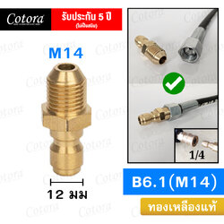 ข้อต่อสวมเร็ว B6.1 (M14)