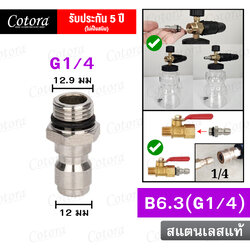 ข้อต่อสวมเร็ว B6.3 (G1/4)