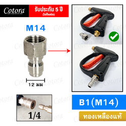 ข้อต่อสวมเร็ว B1 (M14)