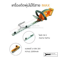 เครื่องตัด-แต่งพุ่มไม้ ไร้สาย 20V LI-ION IMAX IMHT-001GT