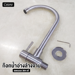 ก๊อกน้ำอ่างล้างจาน ติดผนัง สแตนเลส304