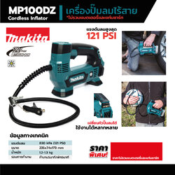 MAKITA ปั๊มลมไร้สาย ขนาด แบตเตอรี่ 12 โวลต์ แรงดันอากาศสูงสุด 121 PSI รุ่น MP100DZ (NO BATTERY)