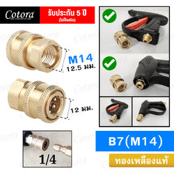 ข้อต่อสวมเร็ว B7 (M14)