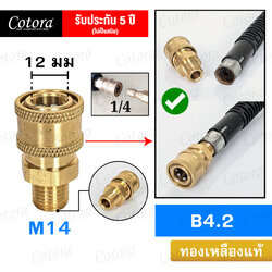 ข้อต่อสวมเร็ว B4.2