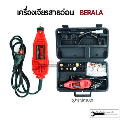 BERALA เครื่องเจียรสายอ่อน เจียร์สายอ่อนรุ่นBL-6030