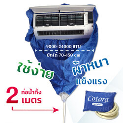 ผ้าครอบล้างแอร์ คุณภาพสูง (แถมฟรี ท่อน้ำทิ้งยาว 2 เมตร)