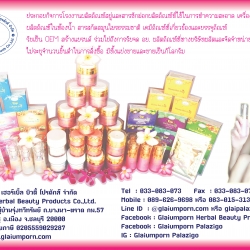 บริษัทไกลอัมพร เฮอร์เบิ้ล บิวตี้ โปรดักส์ จำกัด