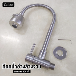 ก๊อกน้ำอ่างล้างจาน สแตนเลส 304 ปรับน้ำได้ 2 แบบ (ติดผนัง)