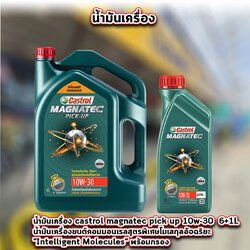 น้ำมันเครื่อง castrol magnatec pick up 10w-30 6+1L พร้อมกรอง