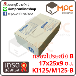 กล่องไปรษณีย์ B (พิเศษ) มัด 20ใบ