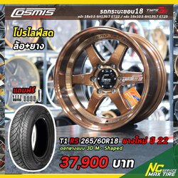 โปรไลฟ์สด สีพิเศษ / ล้อแม็ก Cosmis Type-G สี Brown Copper / ยาง Cosmis T1 RS 265/60R18 ใส่ถ่วงพร้อมส่ง / สำหรับกระบะ