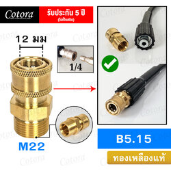ข้อต่อสวมเร็ว B5.15