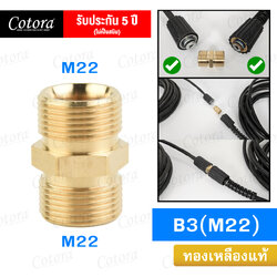 ข้อต่อสวมเร็ว B3 (M22)