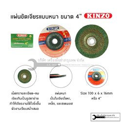 KINZO ใบเจียรหนา 4นิ้ว (หนา 6mm) ใบเจียร แผ่นเจียร
