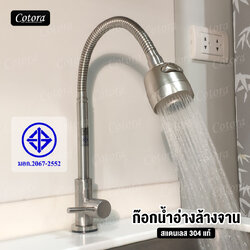 ก๊อกน้ำอ่างล้างจาน สแตนเลส 304 ปรับน้ำได้ 2 แบบ (ติดอ่าง)