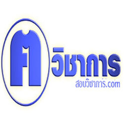 เตรียมตัวสอบราชการ
