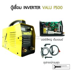 VALU F500 ตู้เชื่อม เครื่องแชื่ิอม VALU รุ่น F500 รับประกัน 1 ปี