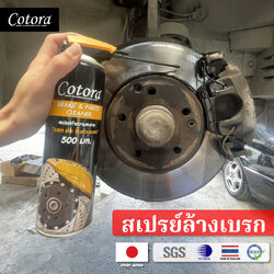 Cotora BRAKE & PARTS Cleaner สเปย์ล้างเบรก ทำความสะอาดเบรก และ ระบบเบรก ล้างคราบเขม่า คราบน้ำมัน เบรก แอร์โฟร์ ห้องเครื่อง โซ่ ท่อยาง