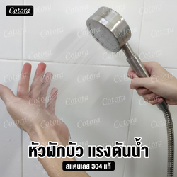 หัวฝักบัวเพิ่มแรงดันน้ำ สแตนเลส304