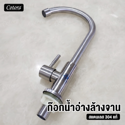 ก๊อกน้ำอ่างล้างจาน ติดอ่าง สแตนเลส304