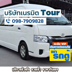 รถบัสทัวร์นำเที่ยว รถบัสVIPเหมารถบัส