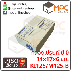 กล่องไปรษณีย์ 0 (พิเศษ) มัด 20ใบ