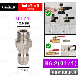 ข้อต่อสวมเร็ว B6.2 (G1/4)