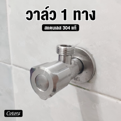 สต๊อปวาวล์ ต่อเข้าสายชำระ-ฝักบัว สแตนเลส304