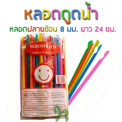 หลอดดูดน้ำ หลอดช้อน สีสรรสดใส ยาว 24 ซม. กว้าง 8 มม.